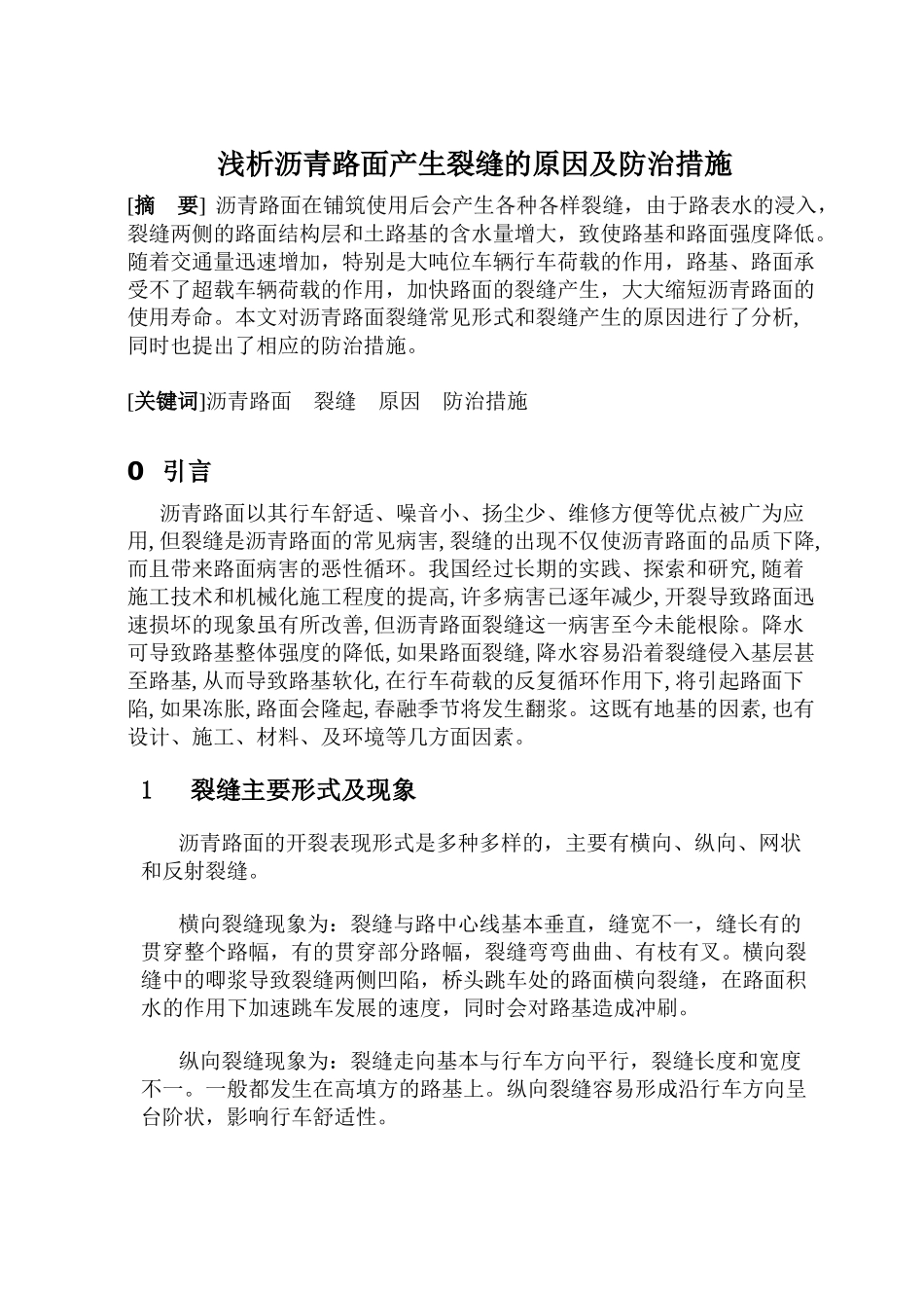 浅析沥青路面产生裂缝的原因及防治措施_第1页