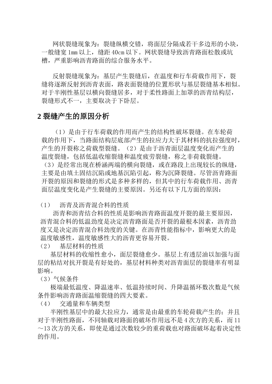 浅析沥青路面产生裂缝的原因及防治措施_第2页