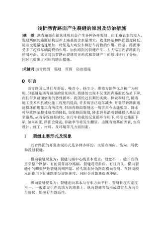 浅析沥青路面产生裂缝的原因及防治措施