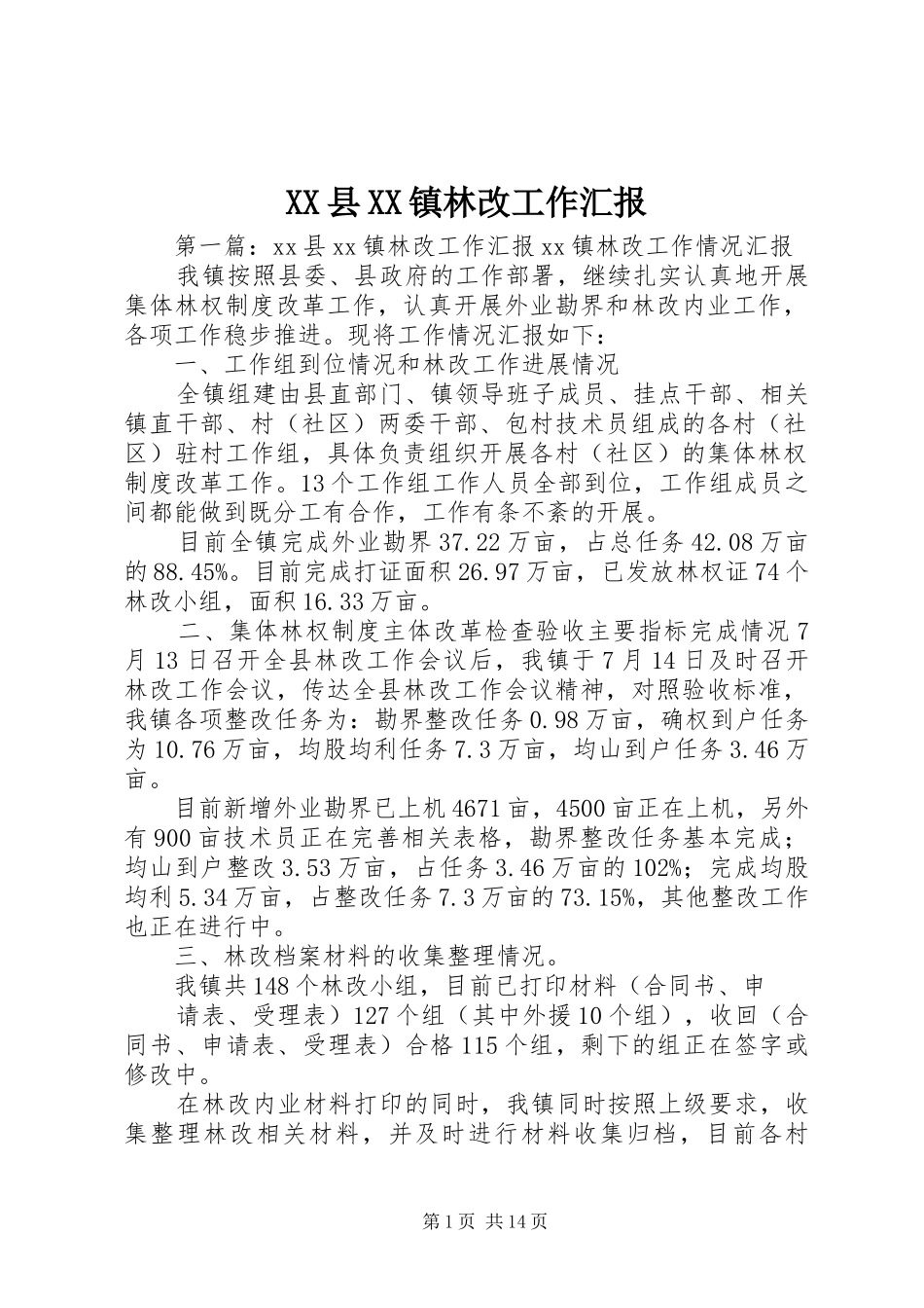 XX县XX镇林改工作汇报_第1页