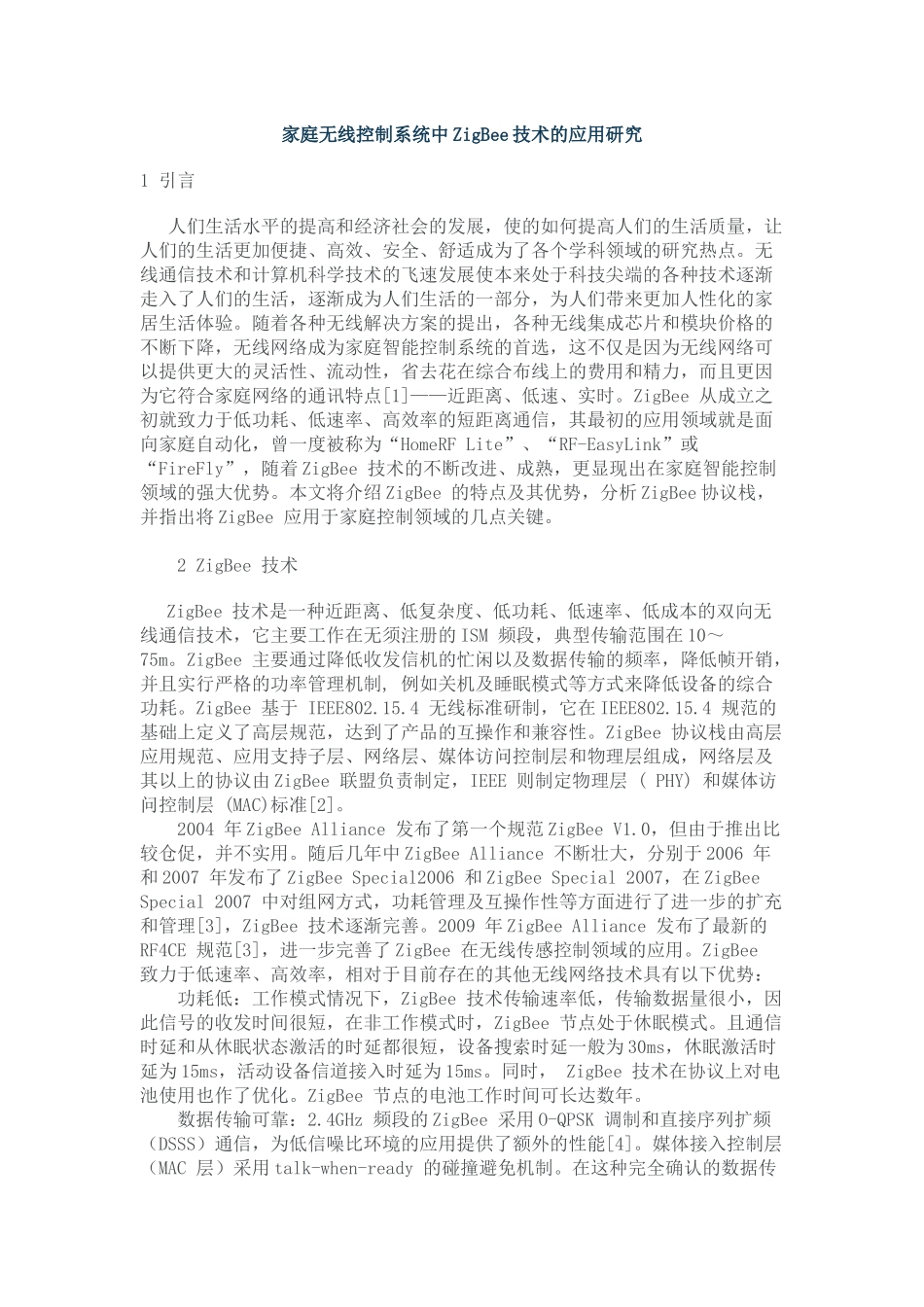 家庭无线控制系统中ZigBee技术的应用研究_第1页