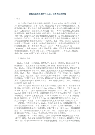 家庭无线控制系统中ZigBee技术的应用研究