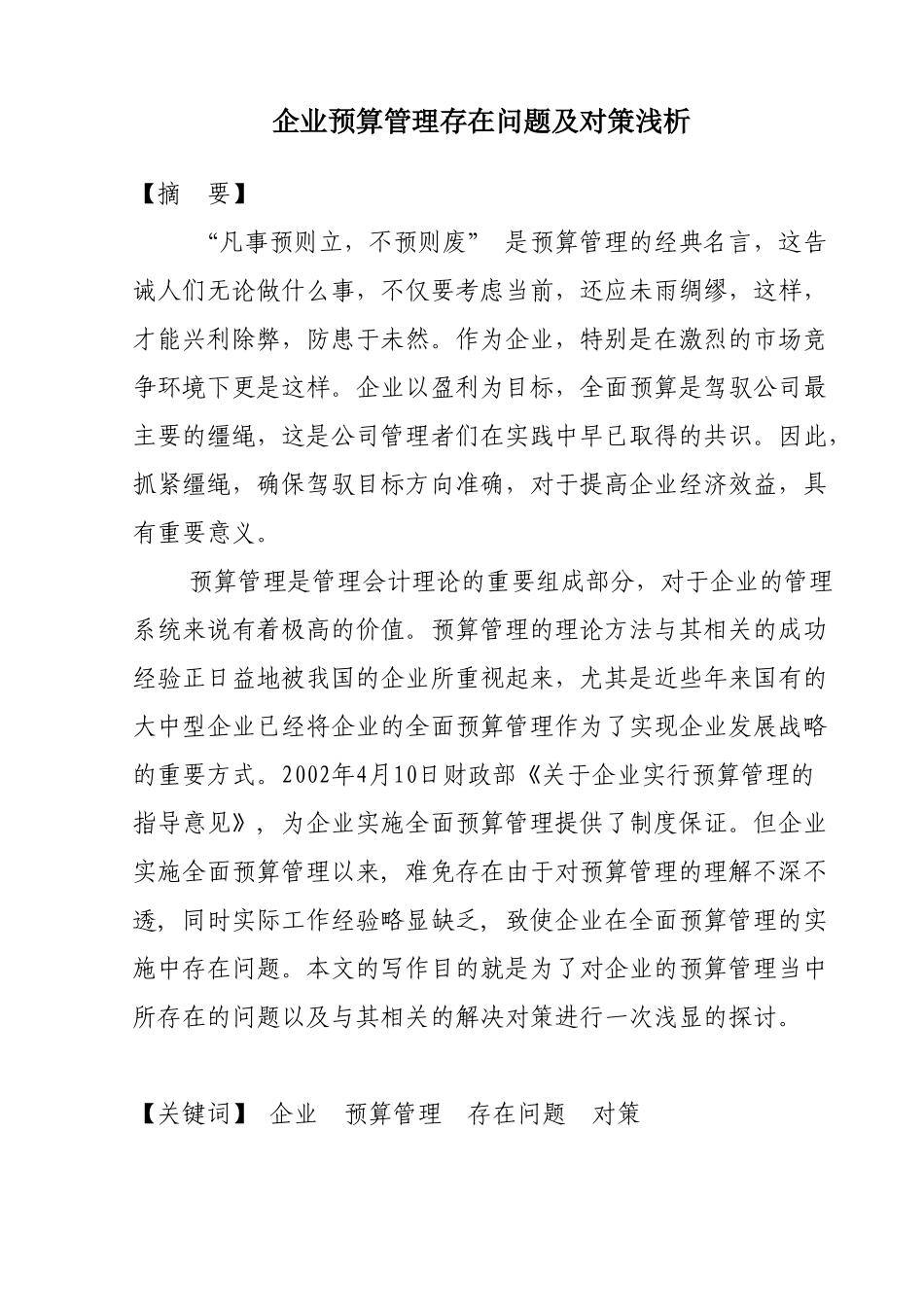 企业预算管理存在问题及对策浅析_第1页