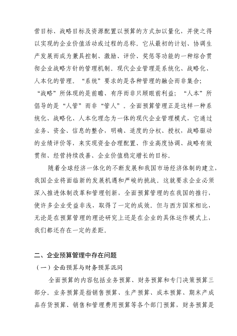 企业预算管理存在问题及对策浅析_第3页