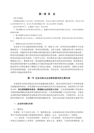 企业目标与企业财务报告的主要内容