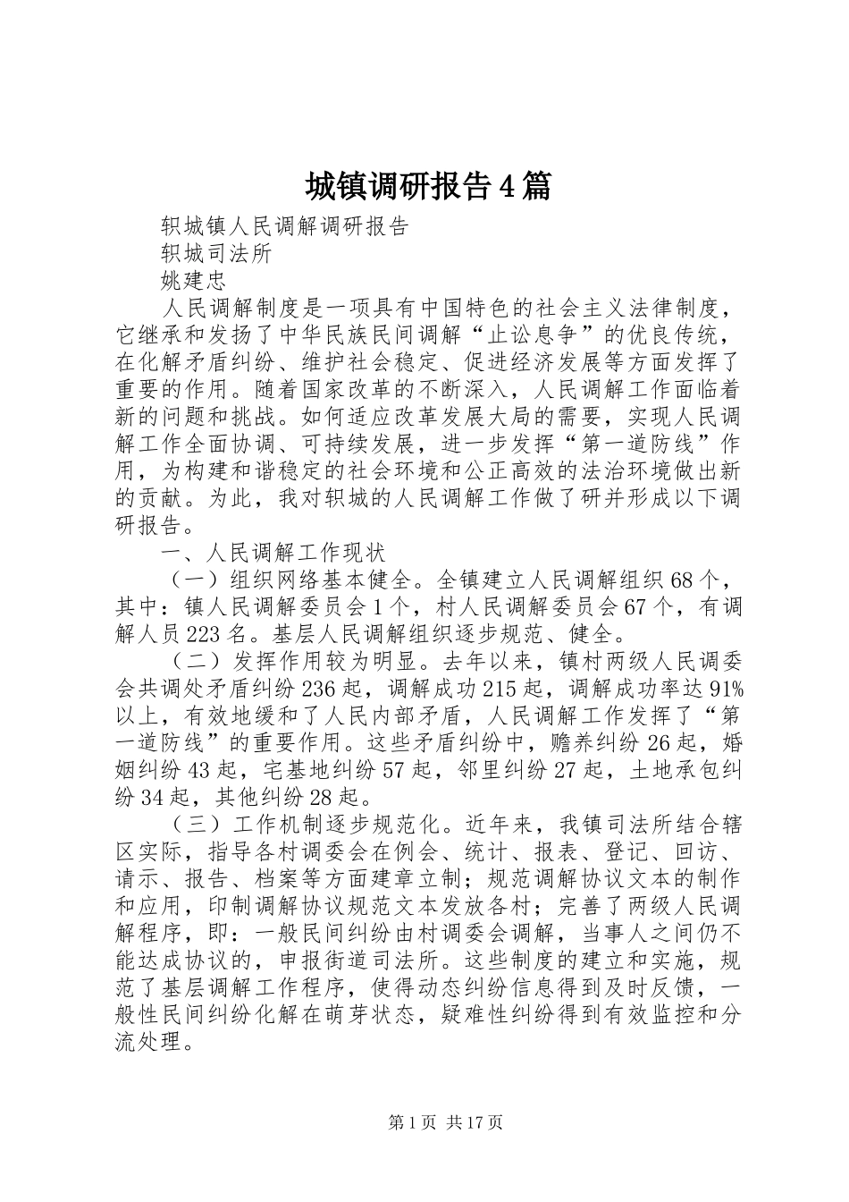 城镇调研报告4篇_第1页