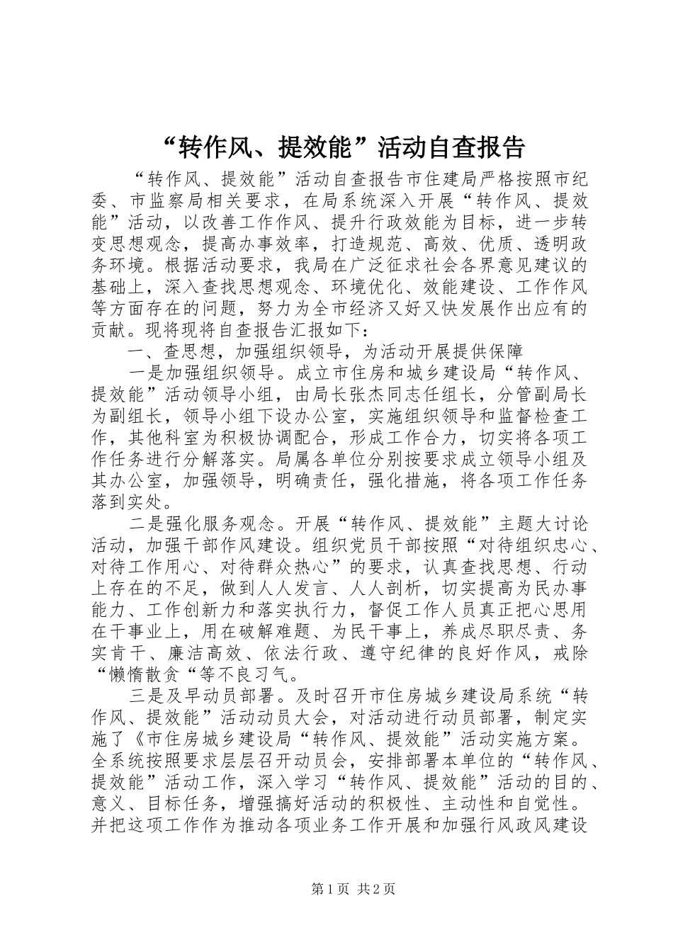 “转作风、提效能”活动自查报告_第1页