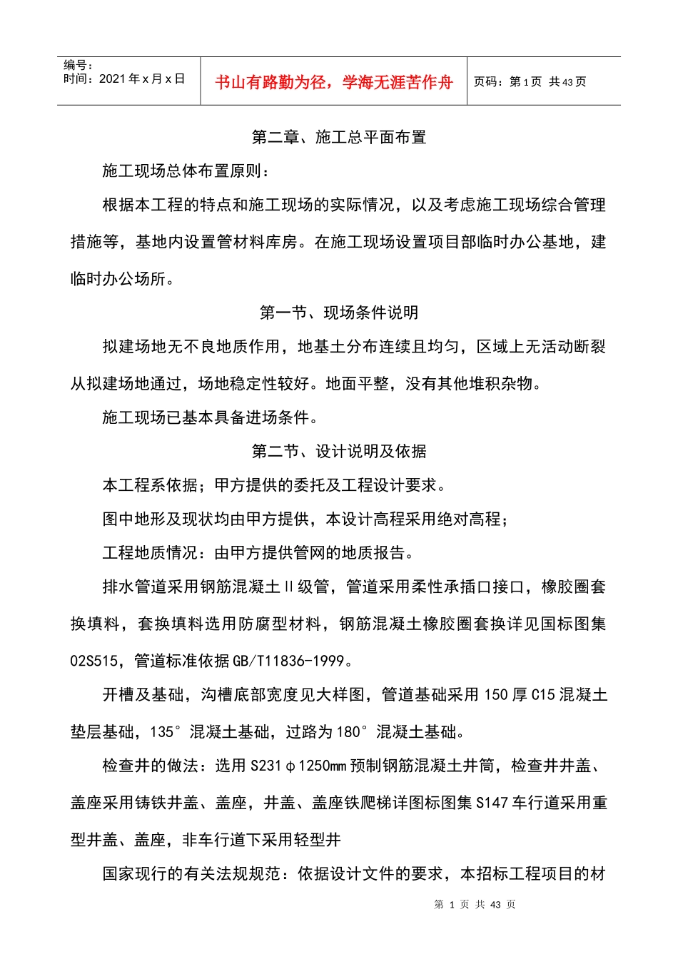 给水排水工程施工方案培训资料_第1页