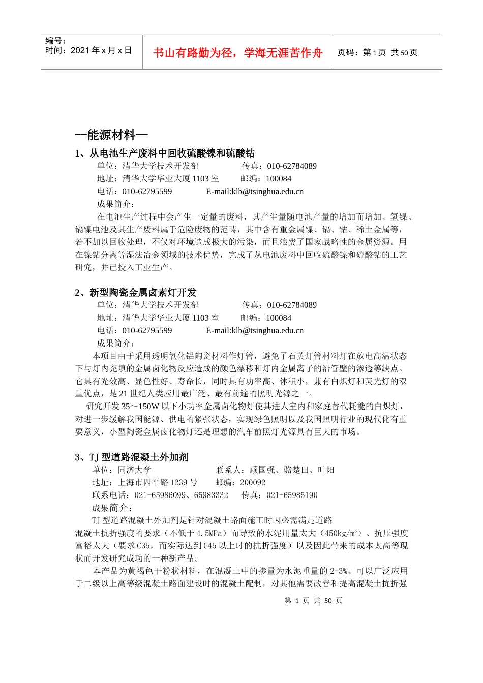 能源材料doc-通州市科技局_第1页