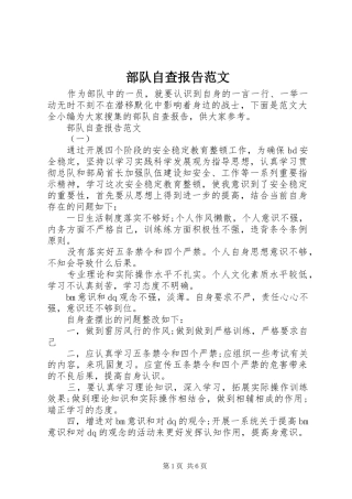 部队自查报告范文