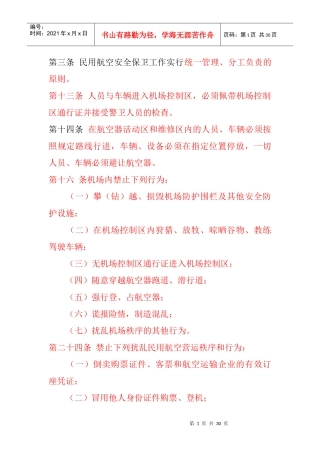 第三条 民用航空安全保卫工作实行统一管理