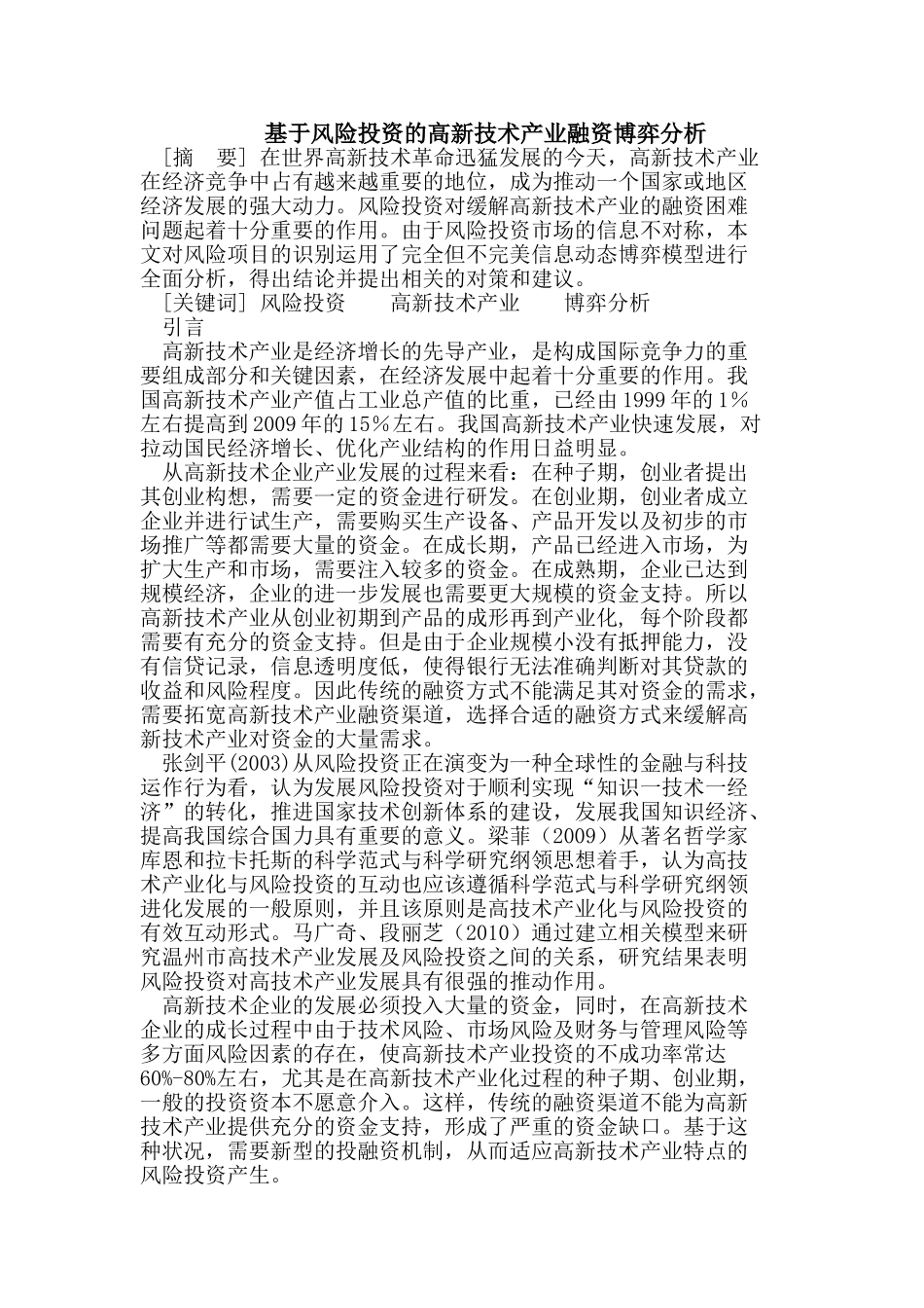 基于风险投资的高新技术产业融资博弈分析_第1页
