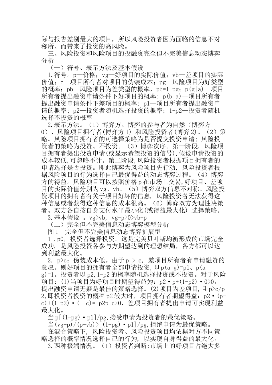 基于风险投资的高新技术产业融资博弈分析_第3页