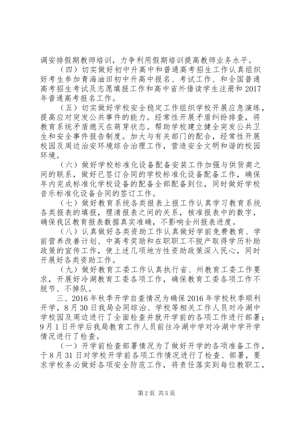 XX年秋季开学暨年度重点工作落实情况专项督导检查工作自查报告_第2页