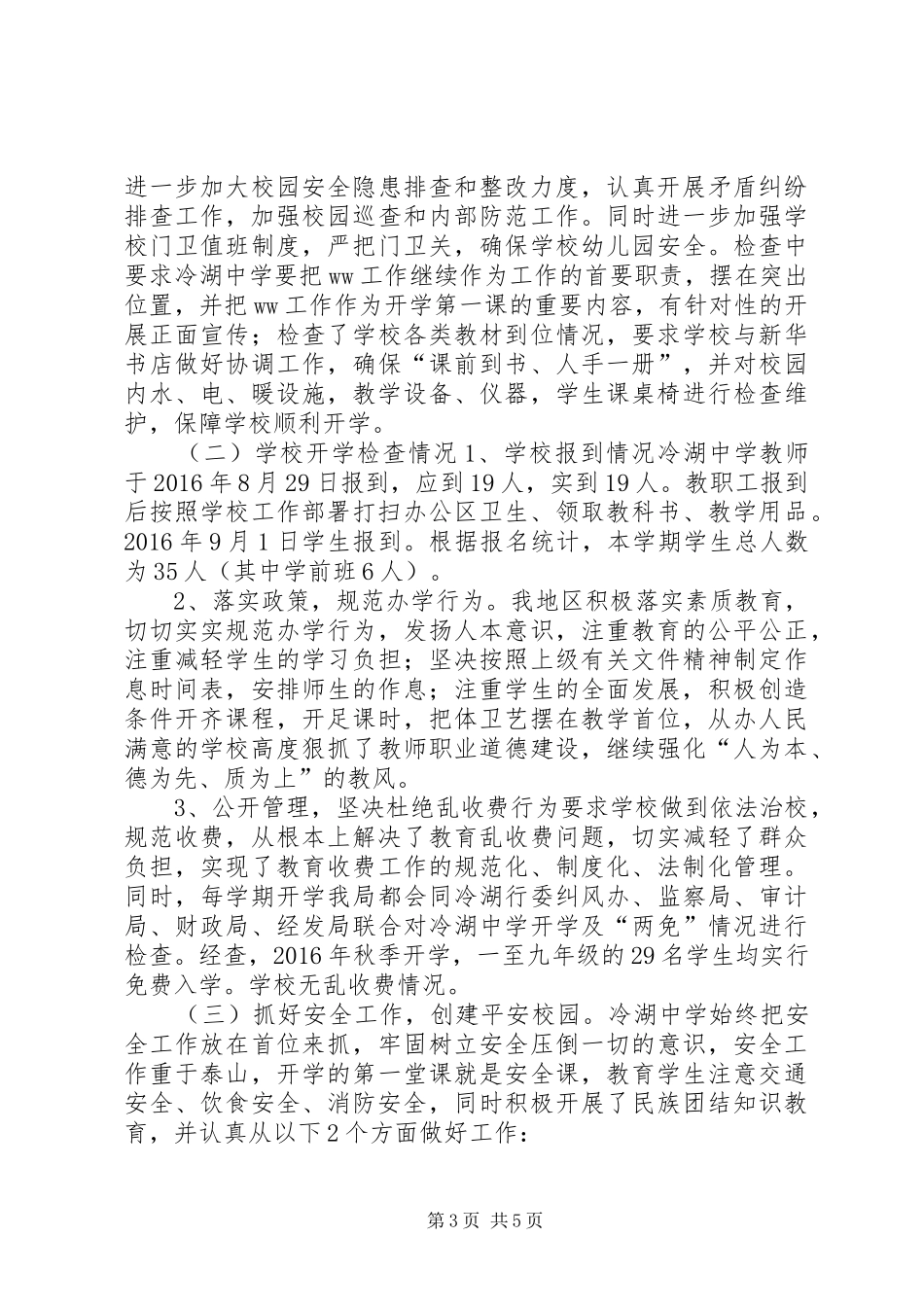 XX年秋季开学暨年度重点工作落实情况专项督导检查工作自查报告_第3页