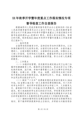XX年秋季开学暨年度重点工作落实情况专项督导检查工作自查报告