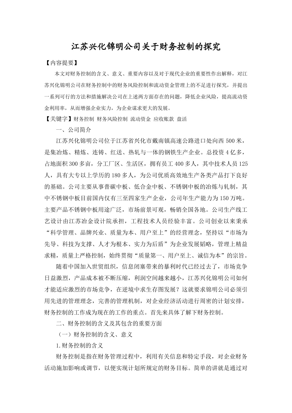 江苏兴化锦明公司关于财务控制的探究_第1页