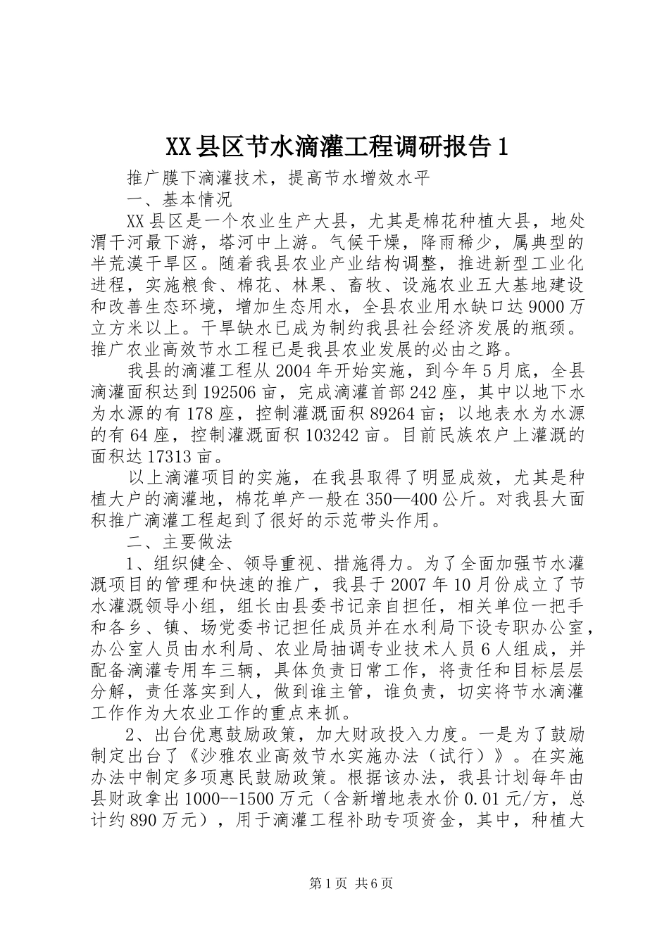 XX县区节水滴灌工程调研报告1_第1页