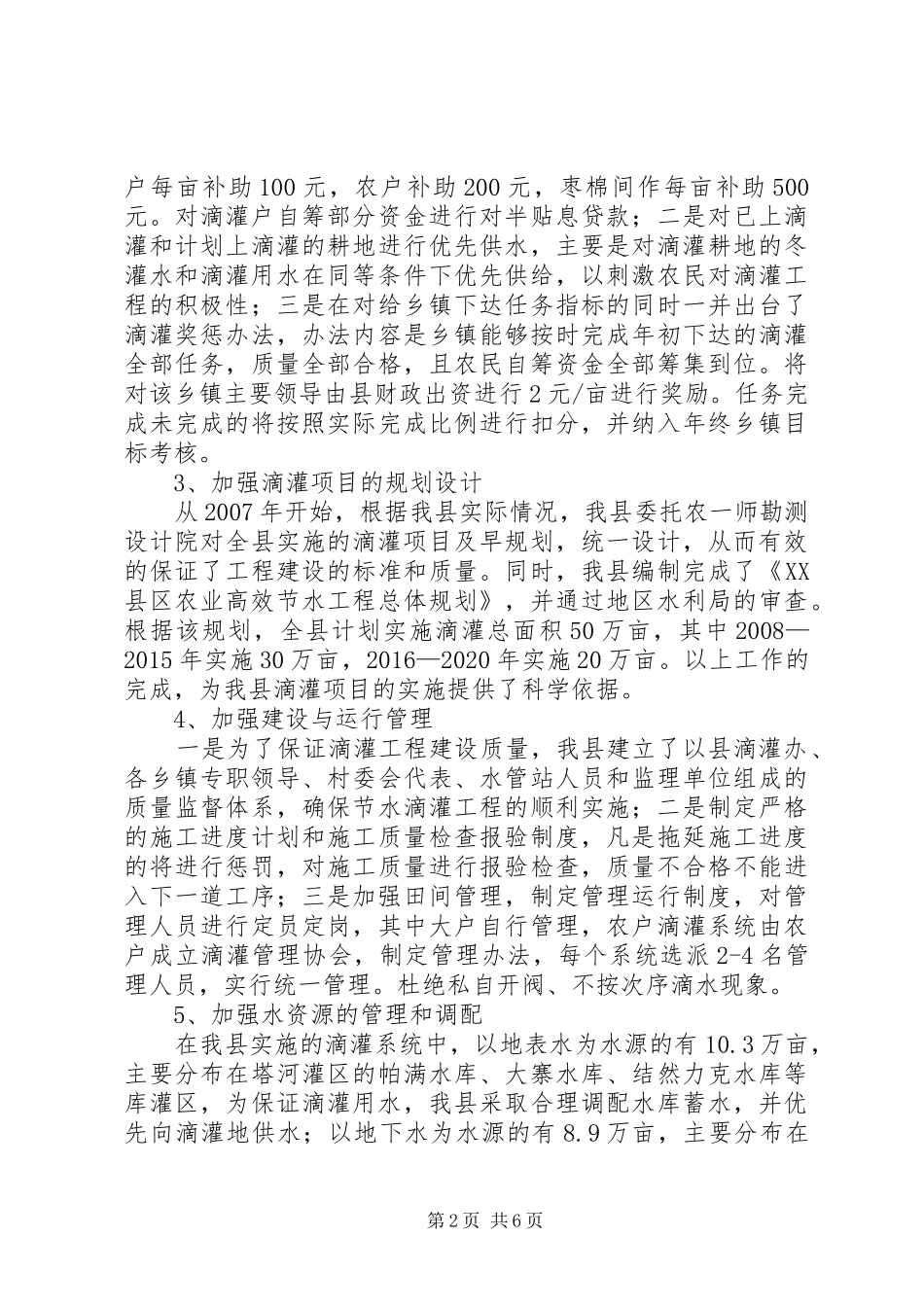 XX县区节水滴灌工程调研报告1_第2页