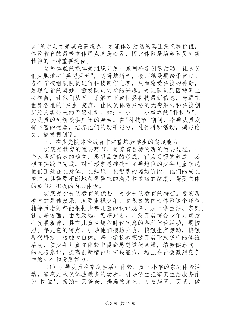 《开展少年儿童体验教育活动的探索与思考》的调研报告_第3页