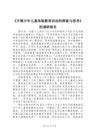 《开展少年儿童体验教育活动的探索与思考》的调研报告