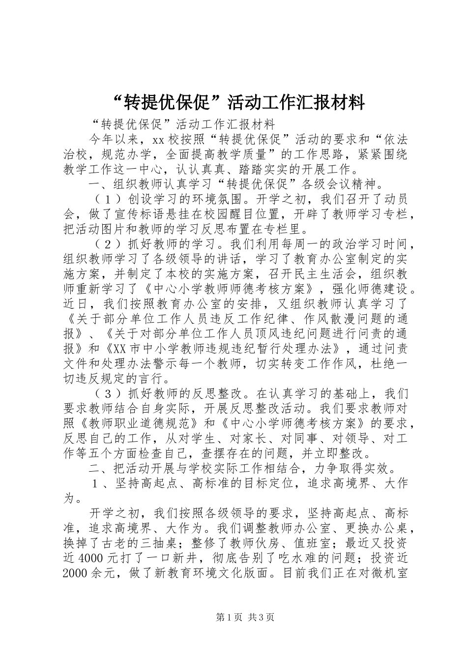 “转提优保促”活动工作汇报材料_第1页