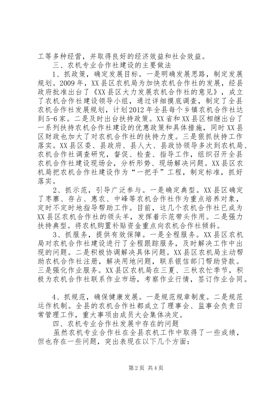 XX县区农机专业合作社发展情况的调研报告_第2页
