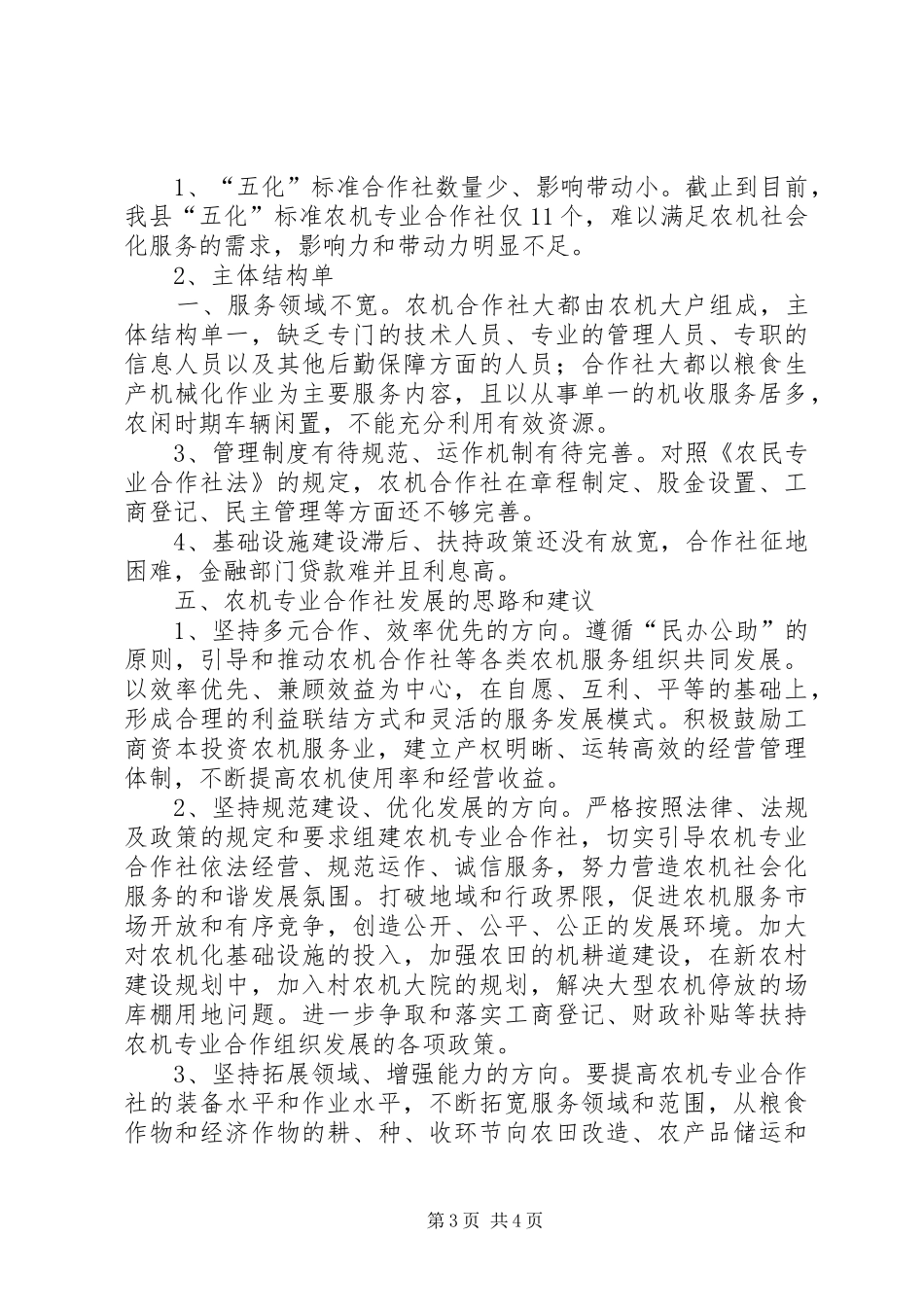 XX县区农机专业合作社发展情况的调研报告_第3页