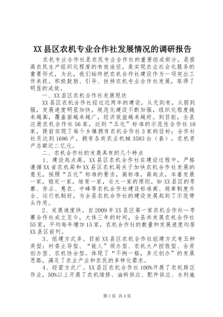 XX县区农机专业合作社发展情况的调研报告