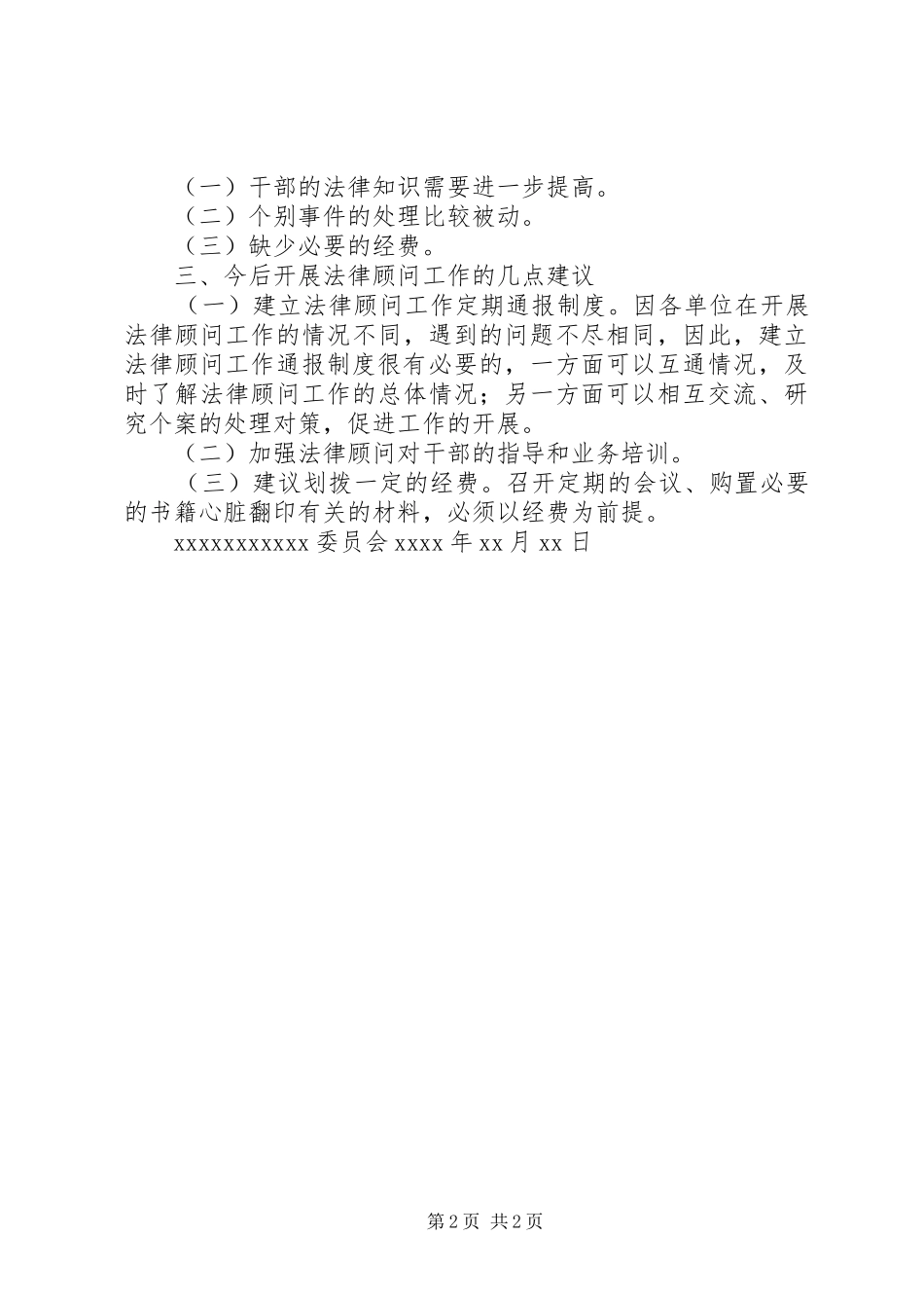 XX县计委法律顾问工作开展情况汇报_第2页