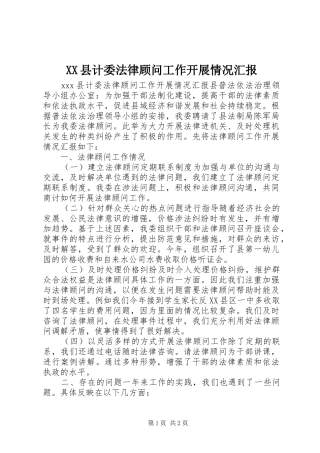 XX县计委法律顾问工作开展情况汇报