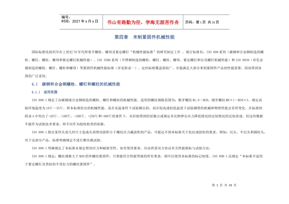 米制紧固件机械性能_第1页