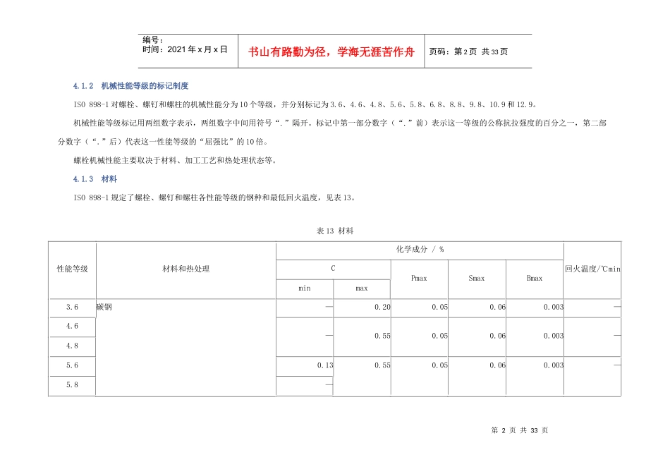 米制紧固件机械性能_第2页