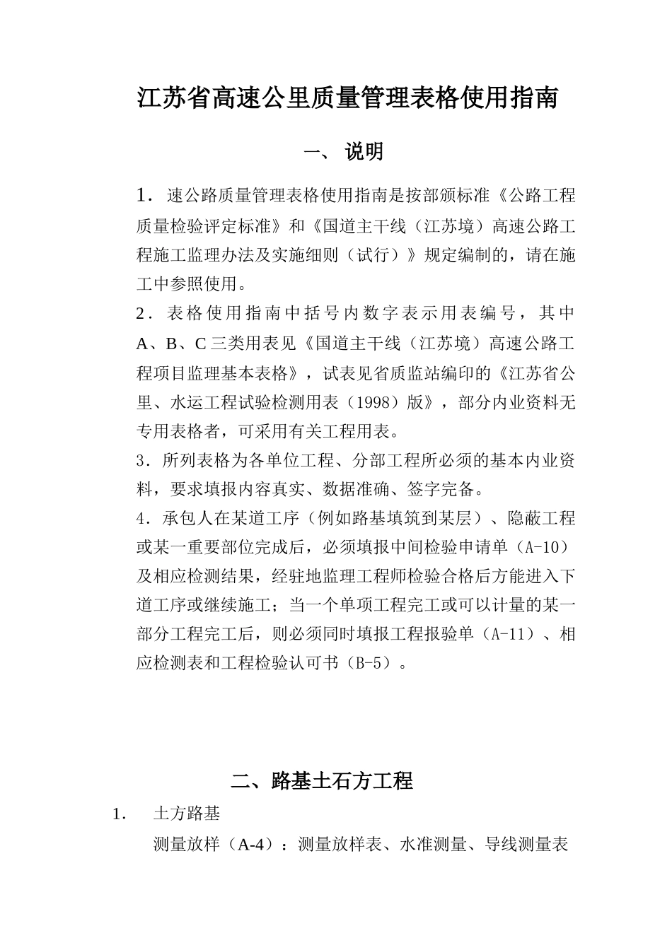 江苏省高速公路质量管理表格使用指南_第1页