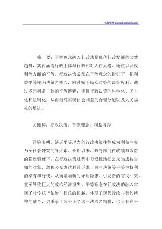 平等理念视角下的行政决策分析
