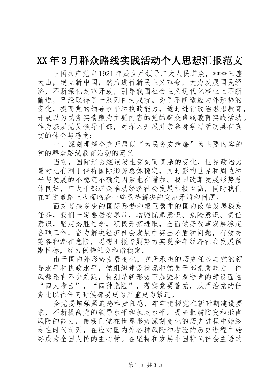 XX年3月群众路线实践活动个人思想汇报范文_第1页