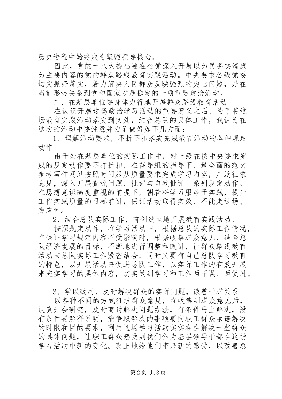 XX年3月群众路线实践活动个人思想汇报范文_第2页