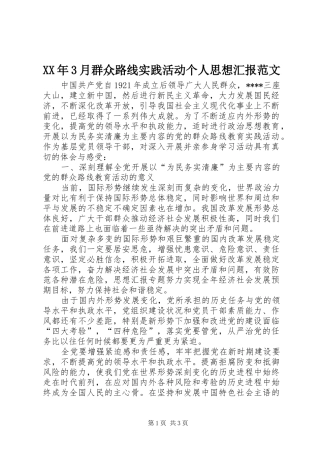 XX年3月群众路线实践活动个人思想汇报范文