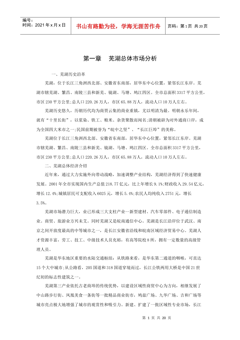 芜湖酒店项目分析报告(19P)_第1页