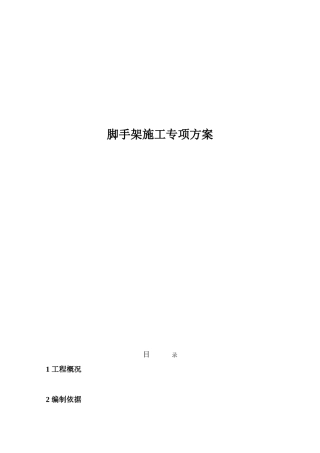 脚手架施工专项方案(DOC30页)