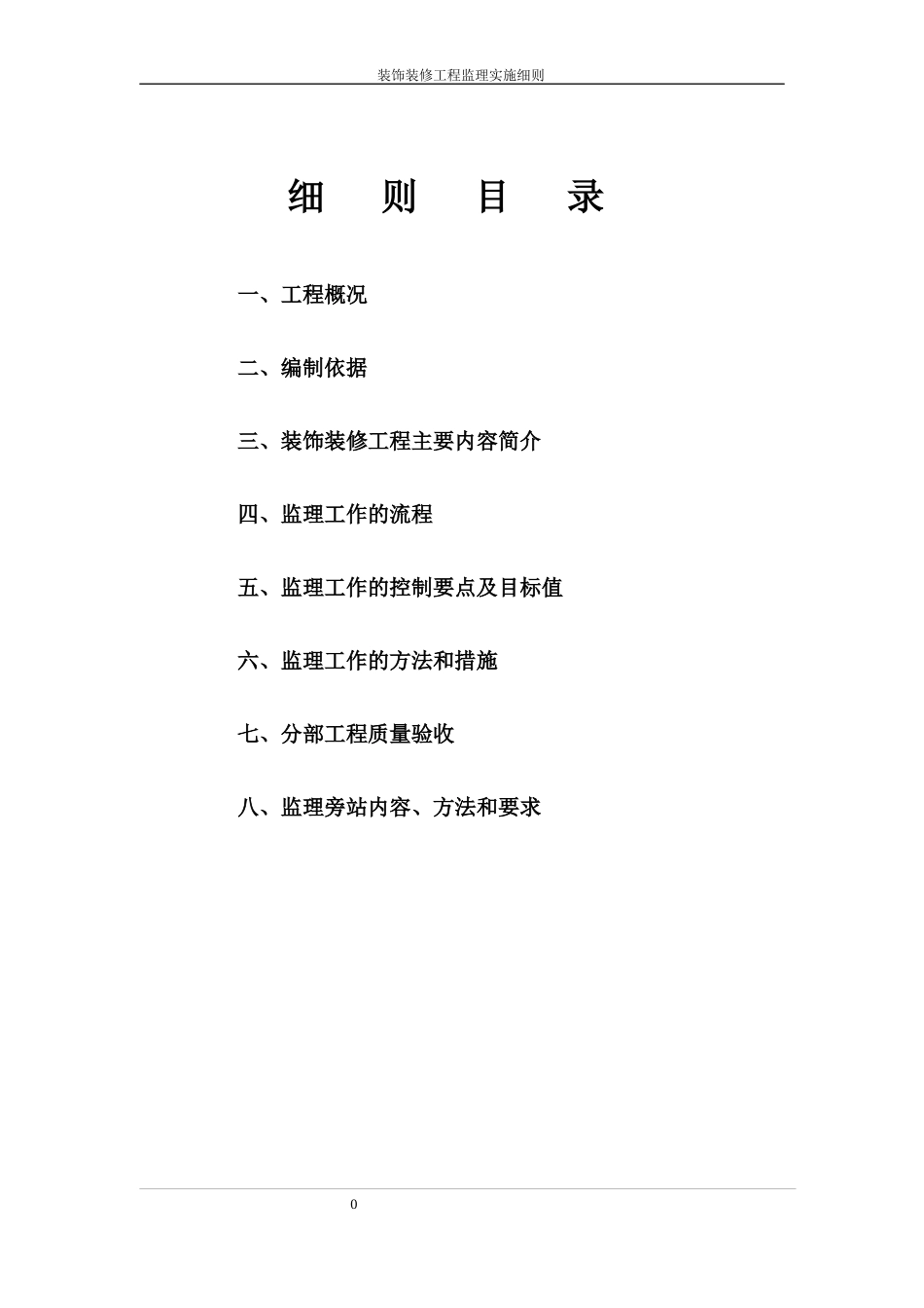 装饰装修工程监理实施细则培训_第3页