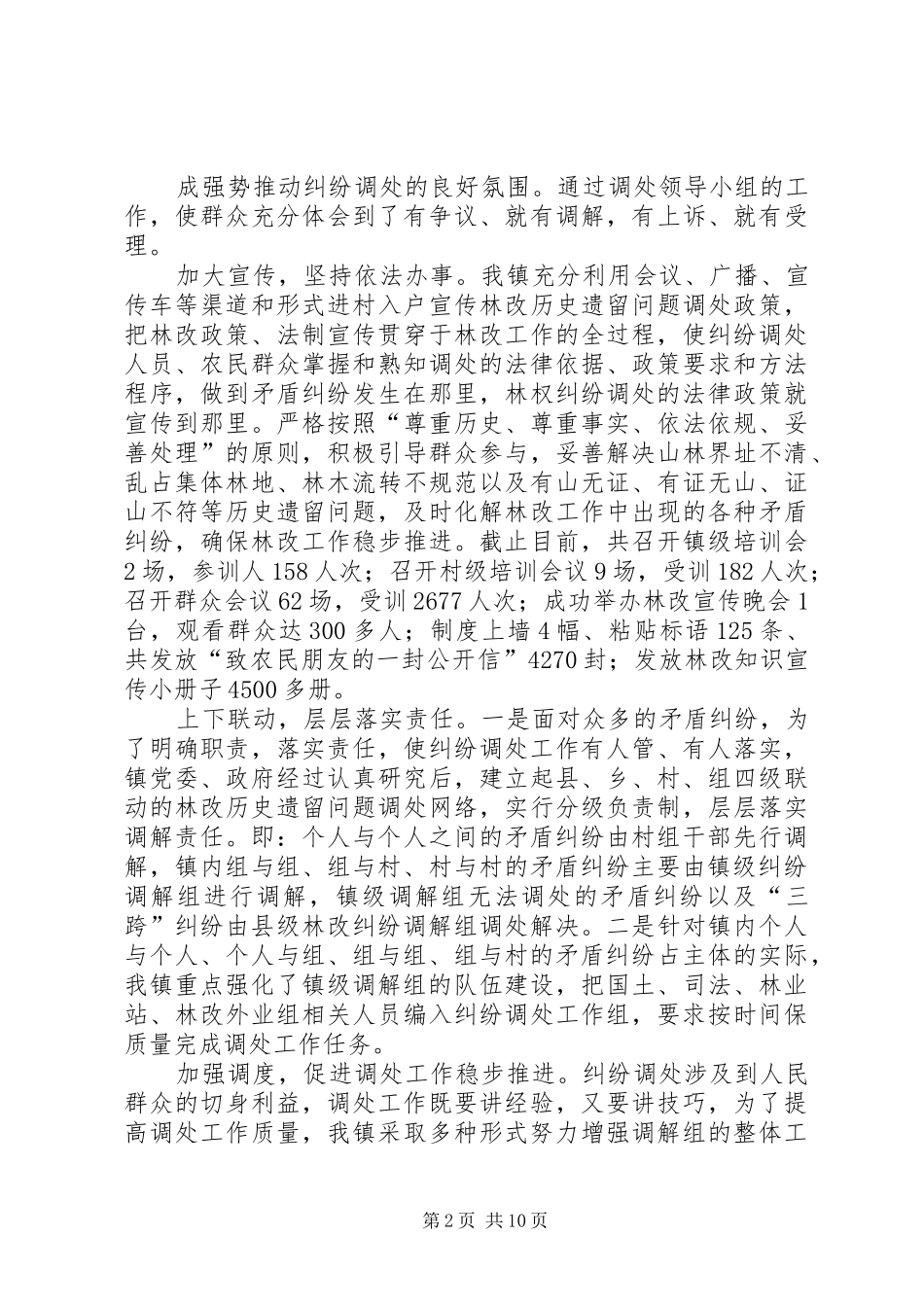 八达镇林改纠纷调处工作情况汇报_第2页