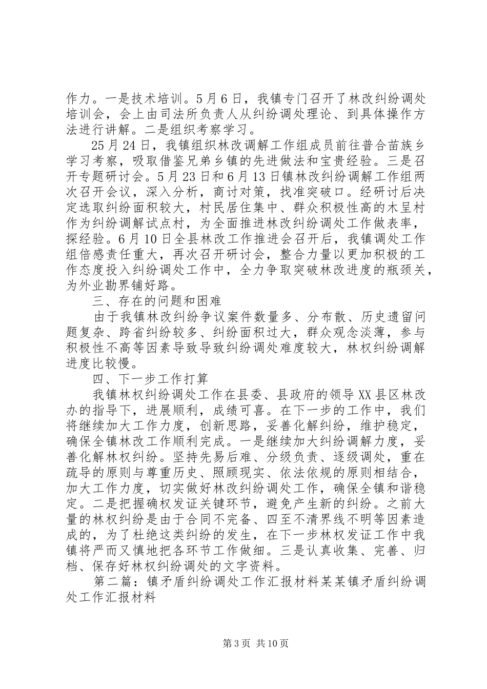 八达镇林改纠纷调处工作情况汇报_第3页