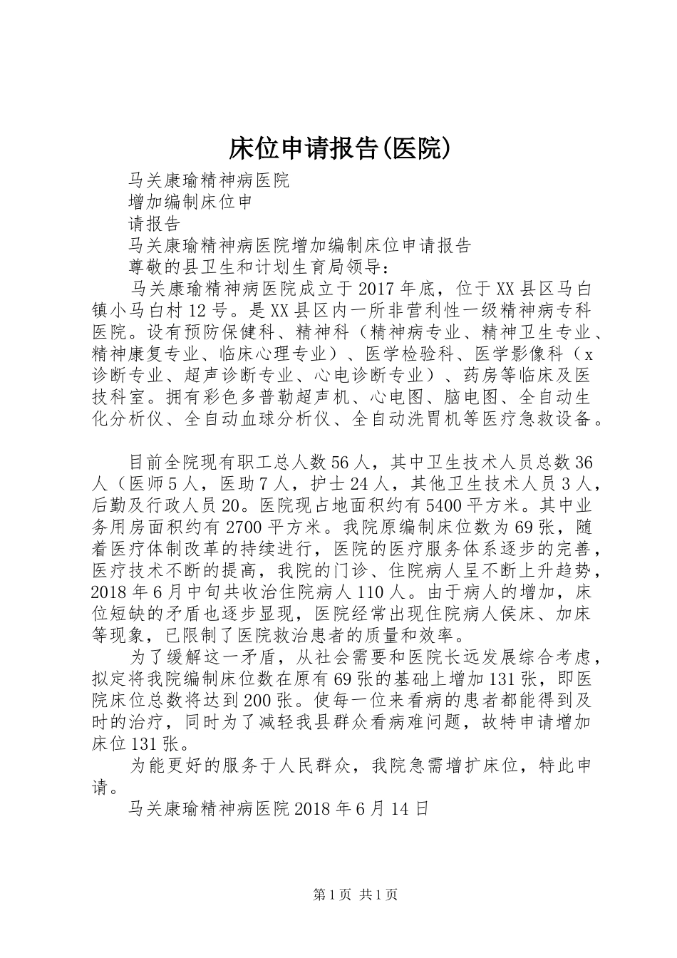 床位申请报告(医院)_第1页
