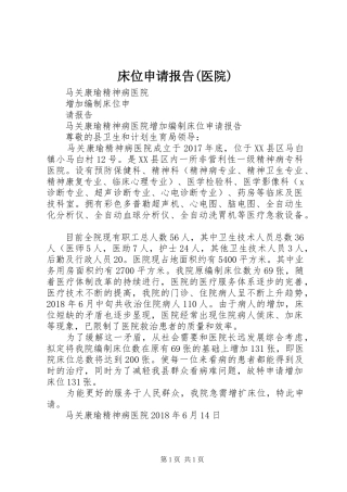 床位申请报告(医院)