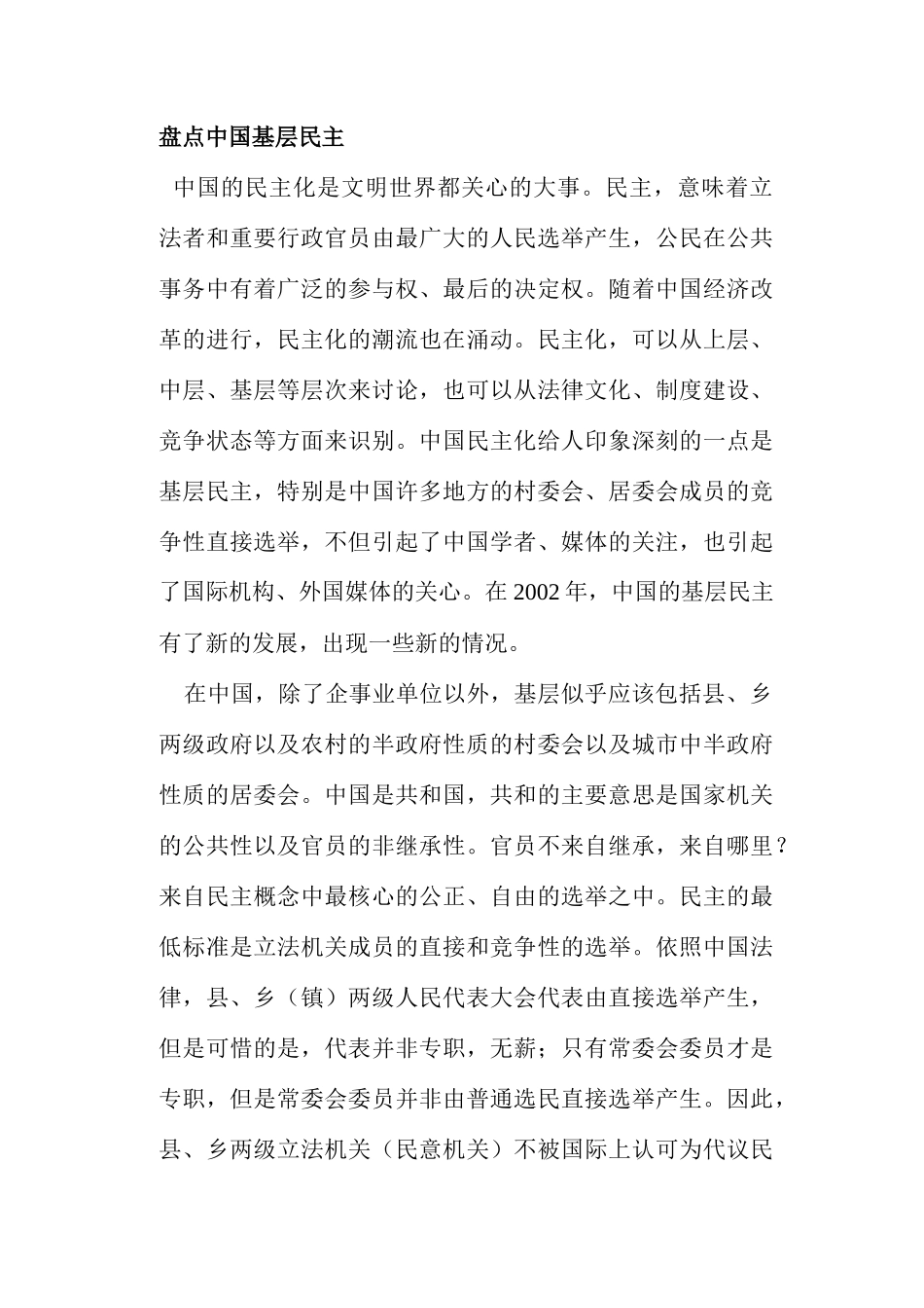 盘点中国基层民主_第1页