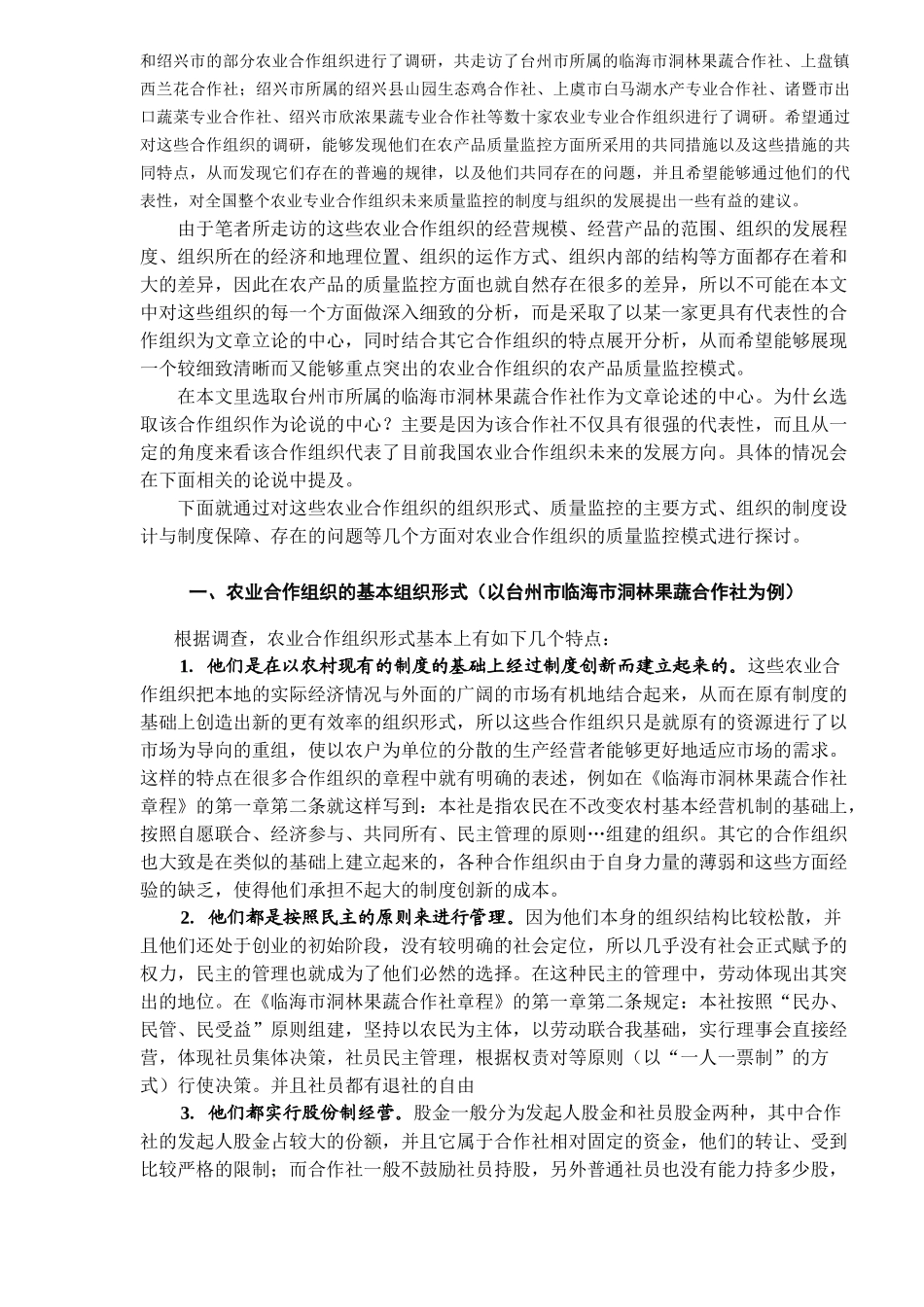 农业合作组织对农业发展及农产品质量控制的作用分析_第2页