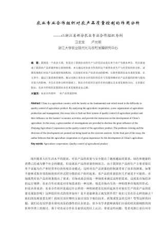 农业合作组织对农业发展及农产品质量控制的作用分析