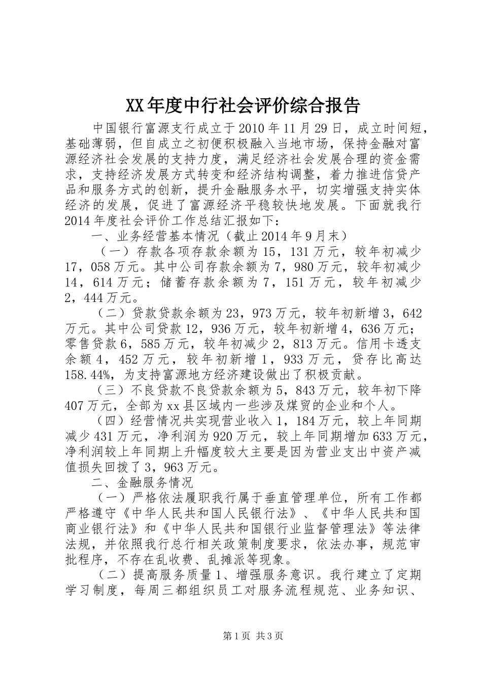 XX年度中行社会评价综合报告_第1页