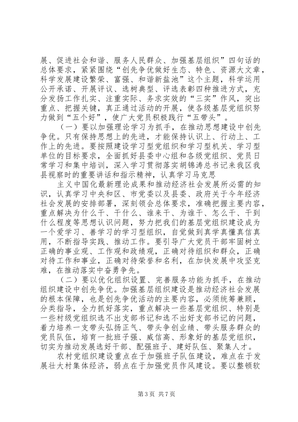 创先争优部署会议专题报告_第3页